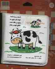 کتاب حمام حیوانات مزرعه (مرغ و جوجه)