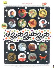 هیچ هیچ هیچانه (52 شعر از هفت شاعر)