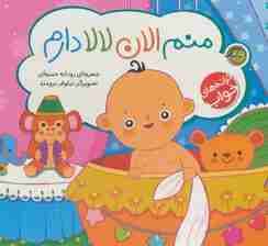 منم الان لالا دارم (ترانه های خواب)