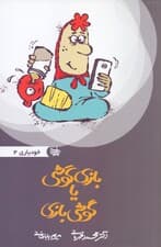 گوشی‌بازی یا بازی‌گوشی (مجموعه خودیاری 4) اعتیاد به اینترنت بازی‌های رایانه‌ای و غیره