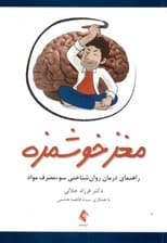 مغز خوشمزه (راهنمای درمان روان‌شناختی سوء مصرف مواد)