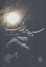 سپیده در نیمه شب