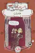 هاملت (داستان های شکسپیر)