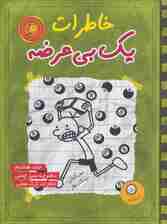 خاطرات یک بی عرضه 8 (دفترچه سبز چمنی)