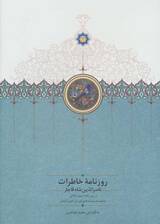 روزنامه خاطرات ناصرالدین شاه قاجار 3 (از رجب 1284 تا صفر 1287ق)