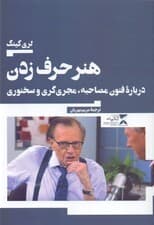 هنر حرف زدن (درباره فنون مصاحبه مجریگری و سخنوری)