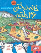 خانه درختی 26 طبقه (داستان های خانه درختی 2)