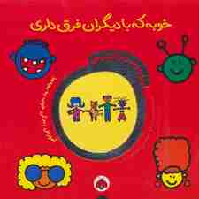 دنیای دوست داشتنی من (خوبه که با دیگران فرق داری)،(گلاسه)