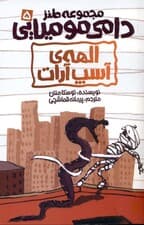 الهه آسپ‌آرات (مجموعه طنز دامی مومیایی 5)