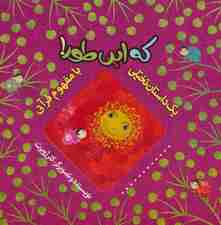 که این طور! (یک داستان تخیلی با مفهوم قرآنی)،(گلاسه)
