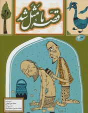 قصه ما مثل شد 4