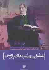 عشقو شب های پاریس (عاشقانه های گیوم آپولینر)،(شعر جهان10)