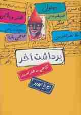 برداشت آخر (نگاهی به طنز امروز)