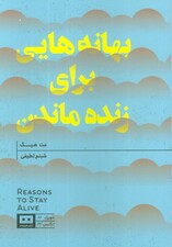 بهانه هایی برای زنده ماندن