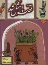 قصه ما مثل شد10