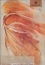 ابر،باد،خاک،آتش (مجموعه نقاشی های فرحناز پناه 2)،(گلاسه)