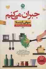 جبران می‌کنم