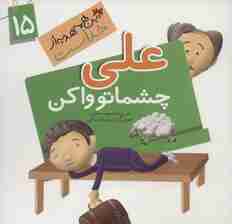 این همه هدیه از خداست15 (علی چشماتو وا کن)،(گلاسه)
