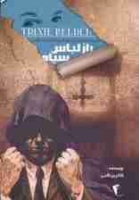 راز لباس سیاه (ماجراهای اسرارآمیز تریکسی بلدن)