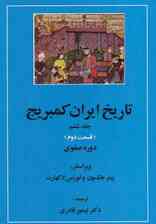 تاریخ ایران کمبریج 6 (قسمت دوم و سوم:دوره صفوی )،(2جلدی)