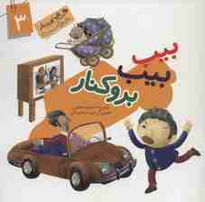 این همه هدیه از خداست 3 (بیب بیب برو کنار)،(گلاسه)