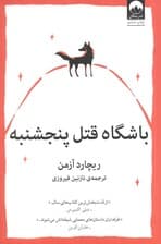 باشگاه قتل پنجشنبه