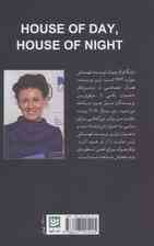خانه ی روز،خانه ی شب