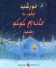 خورشید چطور به خانه ی کوکو رسید (گلاسه)