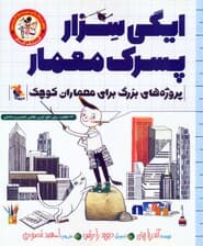 ایگی سزار پسرک معمار (پروژه های بزرگ برای معماران کوچک)،(کتاب کار)