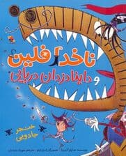 ناخدا فلین و داینادزدان دریایی (خنجر جادویی)،(گلاسه)