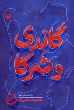 گاندی و شرکا (روایت سفر هند)