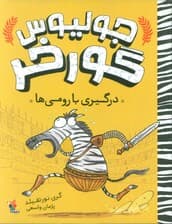 جولیوس گورخر 1 (درگیری با رومی ها)