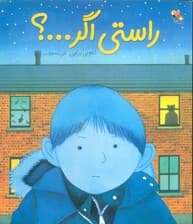 راستی اگر؟ (گلاسه)