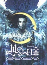 مجموعه شهر هلالی 2 (خاندان سپهر و نسیم)،(طرح اصلی:آبی)