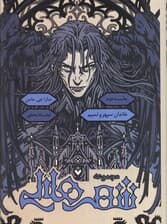 مجموعه شهر هلالی 2 (خاندان سپهر و نسیم)،(طرح نشر:زرد)