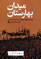 میدان بهارستان (رویدادها و تحولات تاریخی از 1188 تا 1399 خورشیدی)