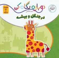 در جنگل و بیشه (دوباره نگاه کن،جانوران دور و نزدیک)،(2زبانه)