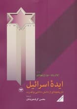 ایده اسرائیل (تاریخچه ای از دانش،دانایی و قدرت)