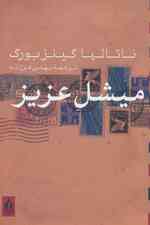 میشل عزیز