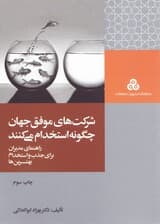 شرکت‌های موفق جهان چگونه استخدام می‌کنند (راهنمای مدیران برای جذب و استخدام بهترین‌ها)