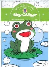 کتاب رنگ آمیزی حیوانات برکه (کد 1340)،(سیمی)