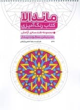 کتاب رنگ آمیزی ماندالا (مجموعه هندسه آرامش،مدیتیشن،سکوت بیدار،کد 1331)،(سیمی)