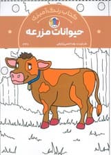 کتاب رنگ آمیزی حیوانات مزرعه (کد 1338)،(سیمی)