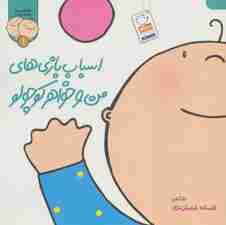 ترانه های من و خواهر جونم 1 (اسباب بازی های من و خواهر کوچولو)