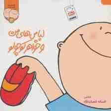 ترانه های من و خواهر جونم 3 (لباس های من و خواهر کوچولو)