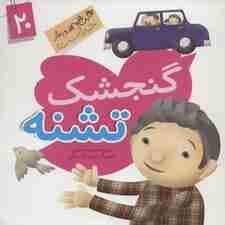 این همه هدیه از خداست20 (گنجشک تشنه)،(گلاسه)