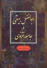 ابوالفضل بیهقی و جامعه غزنوی
