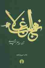 نهج البلاغه (2زبانه)