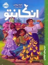 انکانتو (دیدنی های خواندنی)