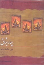 4 میثاق (کتاب گویا)